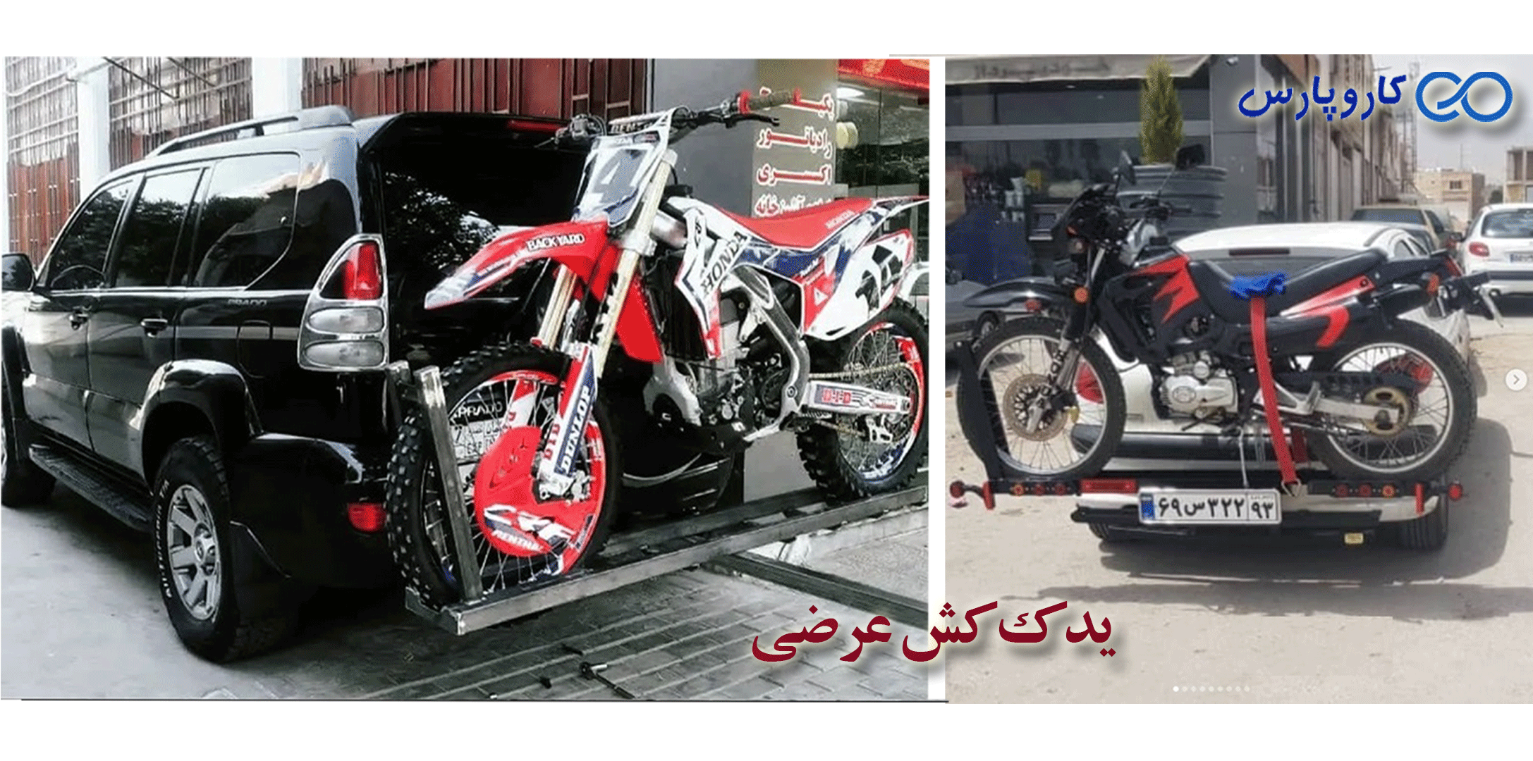 يدك كش عرضي موتورسيكلت كاروپارس