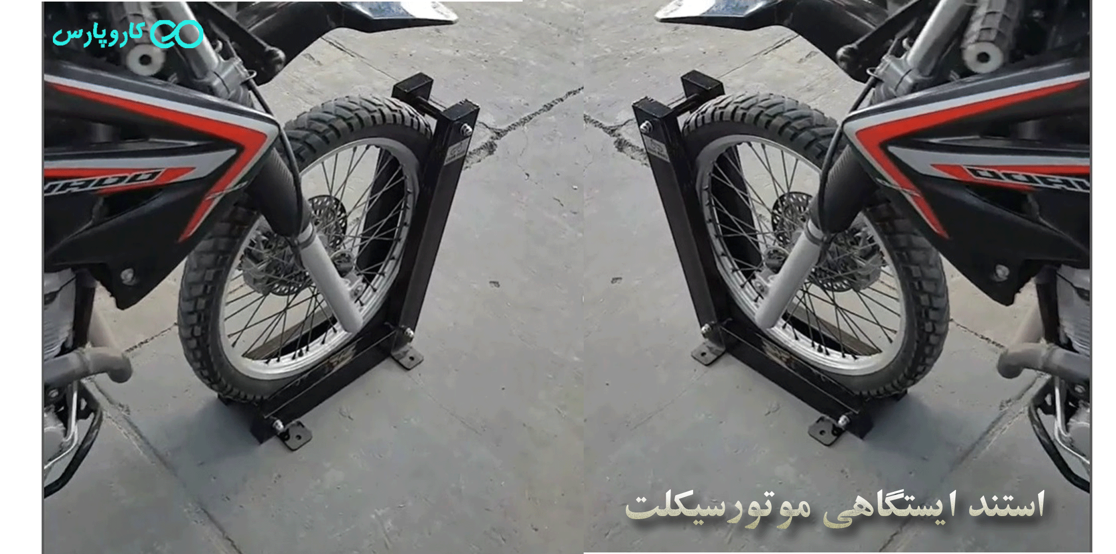 استند ايستگاهي موتورسيكات كاروپارس